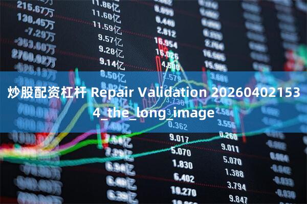 炒股配资杠杆 Repair Validation 202604021534_the_long_image