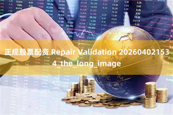 正规股票配资 Repair Validation 202604021534_the_long_image
